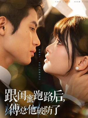 跟闺蜜跑路后,傅总他破防了(66集) 跟闺蜜跑路后,傅总他破防了(66集)快来看短剧