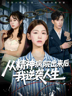 从精神病院出来后我逆袭人生(68集 从精神病院出来后我逆袭人生(68集热门短剧抢先