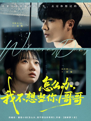 怎么办,我不想当你哥哥(77集) 怎么办,我不想当你哥哥(77集)最后一集