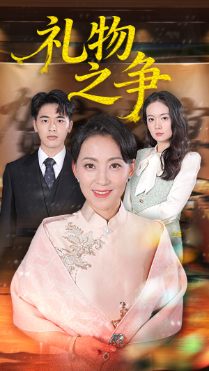 礼物之争(61集) 礼物之争(61集)短剧分享剧集