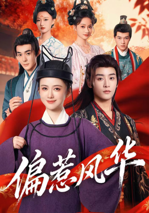 偏惹风华(60集) 偏惹风华(60集)短剧太好看了吧