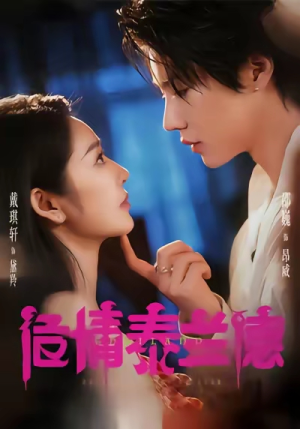 危情泰兰德(60集) 危情泰兰德(60集)小短剧推荐