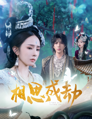 相思成劫(51集) 相思成劫(51集)热门短剧推荐。
