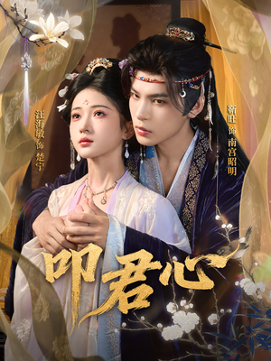 叩君心(64集) 叩君心(64集)今日短剧分享