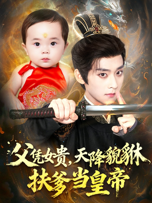 父凭女贵,天降貔貅扶爹当皇帝(70集) 父凭女贵,天降貔貅扶爹当皇帝(70集)精彩短剧来了
