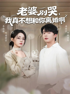 老婆别哭,我真不想和你离婚啊(60集) 老婆别哭,我真不想和你离婚啊(60集)短剧抢先看