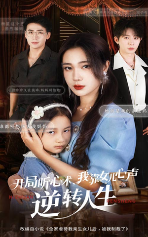 开局听心术我靠女儿心声逆转人生（62集）全集下载