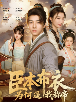 臣本布衣,为何逼我称帝(80集) 臣本布衣,为何逼我称帝(80集)精彩连连免费看