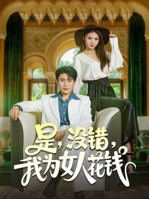 是没错我为女人花钱(80集) 是没错我为女人花钱(80集)我真的爱了