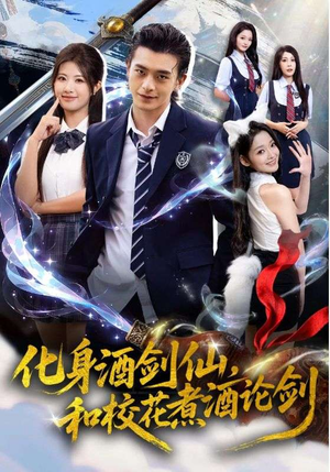 化身酒剑仙和校花煮酒论剑（60集）免费看短剧全集