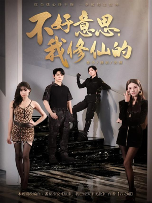 不好意思我修仙的(98集) 不好意思我修仙的(98集)无需会员轻松看