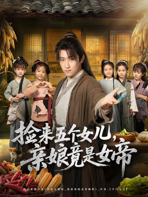 捡来五个女儿亲娘竟是女帝(73集) 捡来五个女儿亲娘竟是女帝(73集)精彩好看的短剧