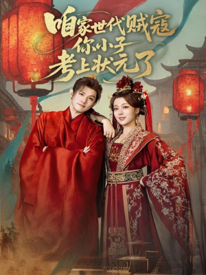 咱家世代贼寇你小子考上状元了(60集) 咱家世代贼寇你小子考上状元了(60集)短剧全集完整