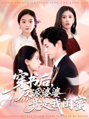 穿书后反派婆婆竟是我闺蜜(96集) 穿书后反派婆婆竟是我闺蜜(96集)热门短剧追不停