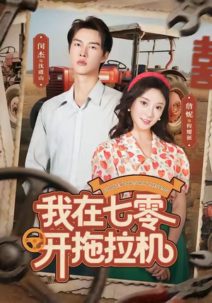 我在七零开拖拉机(64集) 我在七零开拖拉机(64集)在哪个平台能看
