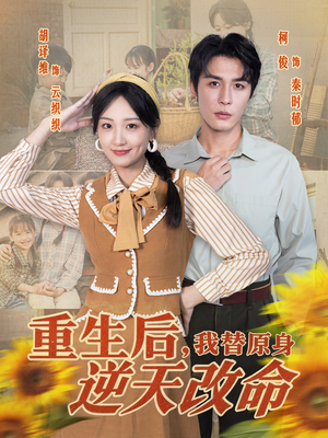 重生后,我替原身逆天改命(80集) 重生后,我替原身逆天改命(80集)短剧上头又好看