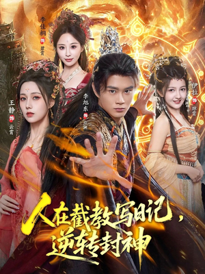 人在截教写日记,逆转封神(91集) 人在截教写日记,逆转封神(91集)短剧在线看