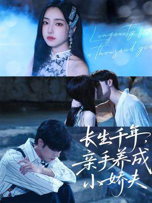 长生千年,亲手养成小娇夫(45集) 长生千年,亲手养成小娇夫(45集)精彩热门短剧