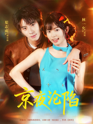 京夜沦陷(80集) 京夜沦陷(80集)热播短剧排行榜