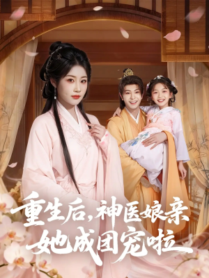 重生后神医娘亲她成团宠啦(69集) 重生后神医娘亲她成团宠啦(69集)怎么看全集