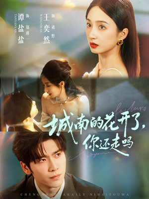 城南的花开了,你还走吗(84集) 城南的花开了,你还走吗(84集)百度在线观看
