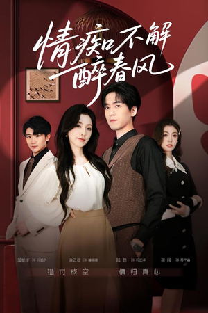 情痴不解醉春风（80集）短剧介绍