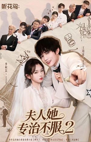 夫人她专治不服2(79集) 夫人她专治不服2(79集)免费观看完整版