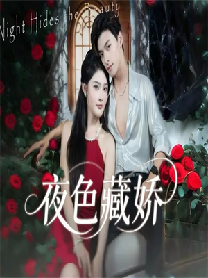 夜色藏娇(65集) 夜色藏娇(65集)在线观看