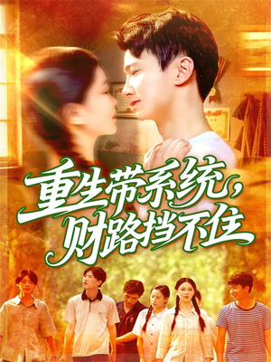重生带系统财路挡不住（90集）短剧上头又好看