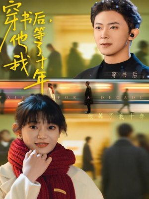 穿书后他等了我十年(85集) 穿书后他等了我十年(85集)短剧中追到爽