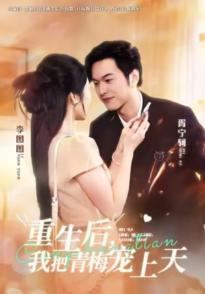 重生后，我把青梅宠上天（80集）在哪个平台看