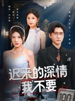 迟来的深情我不要(81集) 迟来的深情我不要(81集)海量短剧免费看