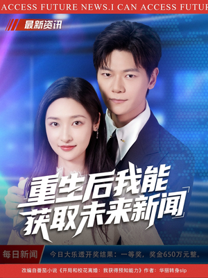 重生后我能获取未来新闻(85集) 重生后我能获取未来新闻(85集)热门短剧追不停