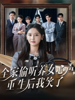 全家偷听养女心声重生后我笑了（73集）在线看完整版