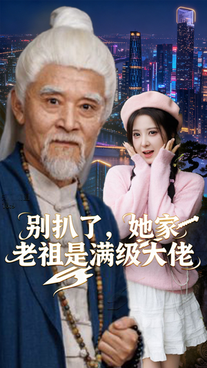 别扒了，她家老祖是满级大佬（60集）抢先看热门短剧