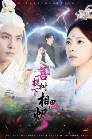 菩提树下相思烬(63集) 菩提树下相思烬(63集)看短剧放松一下
