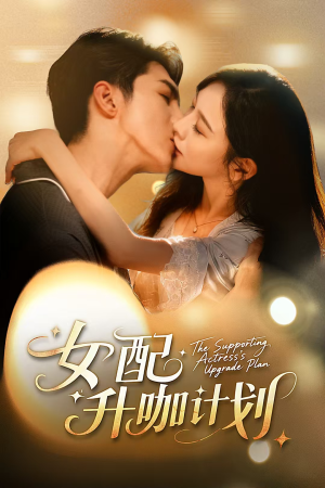 女配升咖计划&黑化总裁拯救计划(62集) 女配升咖计划&黑化总裁拯救计划(62集)短剧热门分享
