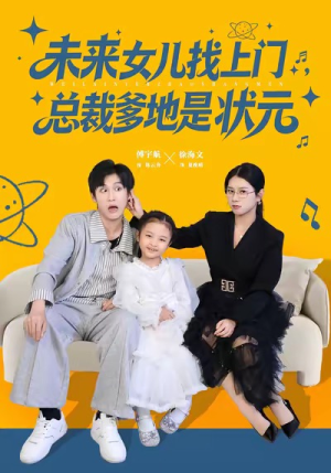 未来女儿找上门总裁爹地是状元（84集）口碑之选免费看