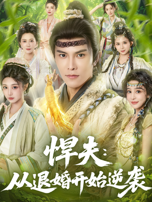 悍夫从退婚开始逆袭（81集）男频短剧推荐