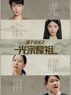 望子成龙之光宗耀祖(75集) 望子成龙之光宗耀祖(75集)免费观看完整版