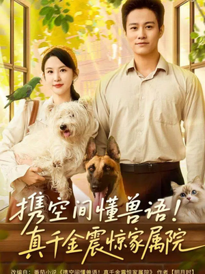携空间懂兽语！真千金震惊家属院（81集）穿越短剧推荐