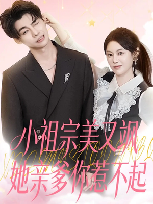 小祖宗美又飒她亲爹你惹不起(80集) 小祖宗美又飒她亲爹你惹不起(80集)解说