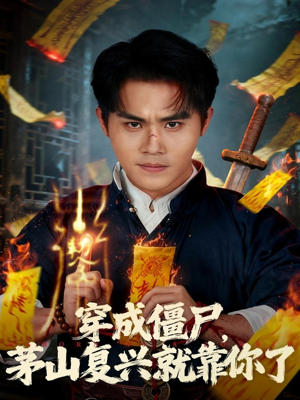 穿成僵尸茅山复兴就靠你了（81集）全集我都看完了