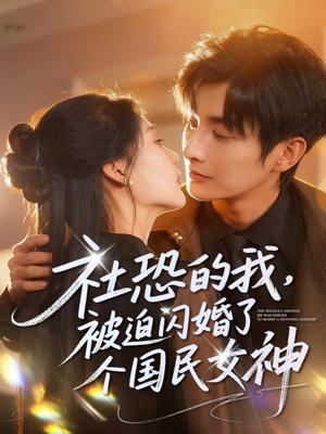 社恐的我被迫闪婚了个国民女神(84集) 社恐的我被迫闪婚了个国民女神(84集)直接看到大结局