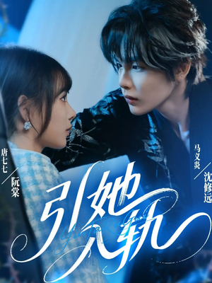 引她入轨(70集) 引她入轨(70集)免费看短剧全集