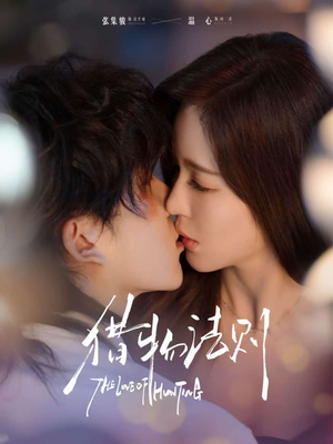 猎物法则（85集）精彩好看短剧