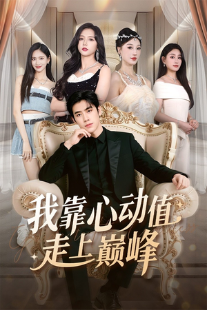 我靠心动值走上巅峰(61集) 我靠心动值走上巅峰(61集)免费看全集