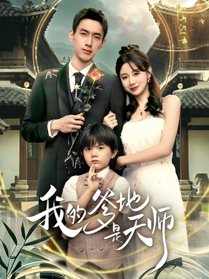 我的爹地是天师（80集）好看到停不下来