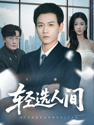 轻选人间(63集) 轻选人间(63集)短剧太好看