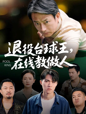 退役台球王在线教做人(75集) 退役台球王在线教做人(75集)番茄短剧免费看